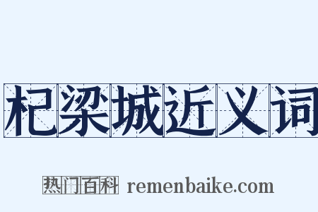 杞梁城近义词是什么意思的图片